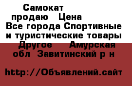 Самокат  Yedoo FOUR продаю › Цена ­ 5 500 - Все города Спортивные и туристические товары » Другое   . Амурская обл.,Завитинский р-н